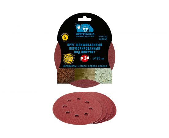Круг шлифовальный перфорированный, 8 отверстий, 125 мм, P36, 5 шт Росомаха 438036 