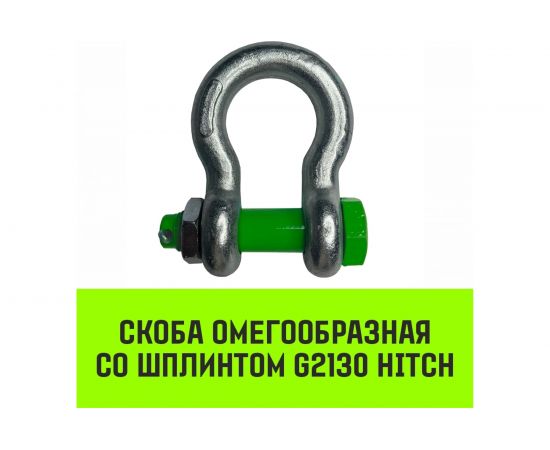 Омегообразная скоба со шплинтом HITCH G2130, 1.0 т SZ072025 – изображение 2