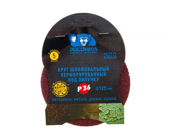 Круг шлифовальный перфорированный, 8 отверстий, 125 мм, P36, 5 шт Росомаха 438036 – изображение 2
