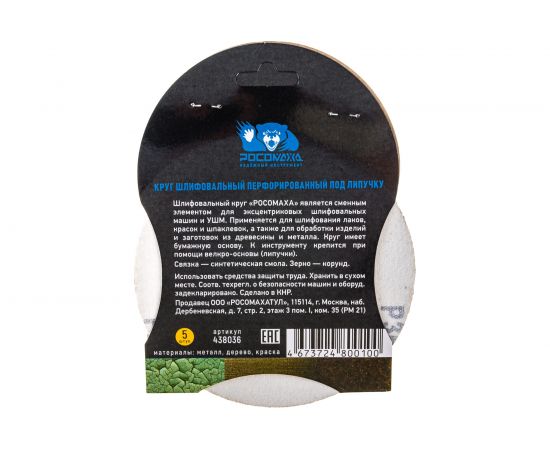 Круг шлифовальный перфорированный, 8 отверстий, 125 мм, P36, 5 шт Росомаха 438036 – изображение 3