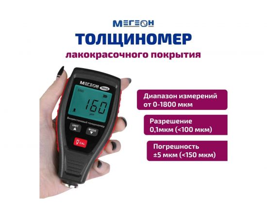 Толщиномер лакокрасочного покрытия МЕГЕОН 19240 к0000036232 – изображение 4