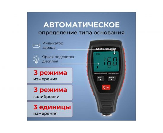 Толщиномер лакокрасочного покрытия МЕГЕОН 19240 к0000036232 – изображение 5