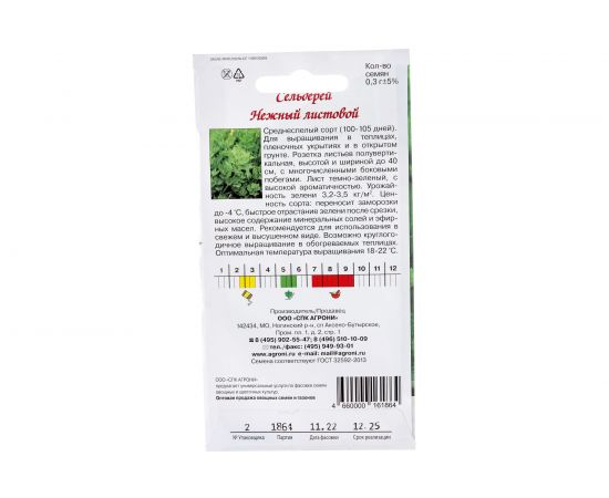 Семена Агрони Сельдерей листовой НЕЖНЫЙ 1864 – изображение 2