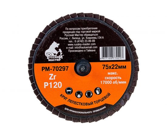 Круг лепестковый торцевой по металлу (75х22 мм; Р120; крепление Roloc) Русский Мастер РМ-70297 