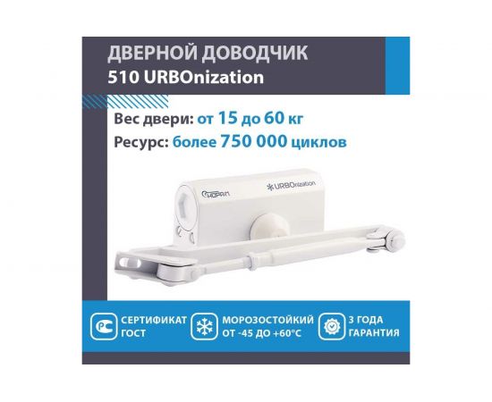 Дверной доводчик НОРА-М URBOnization 510 морозостойкий, для дверей от 15 до 60 кг, белый 16627 – изображение 2