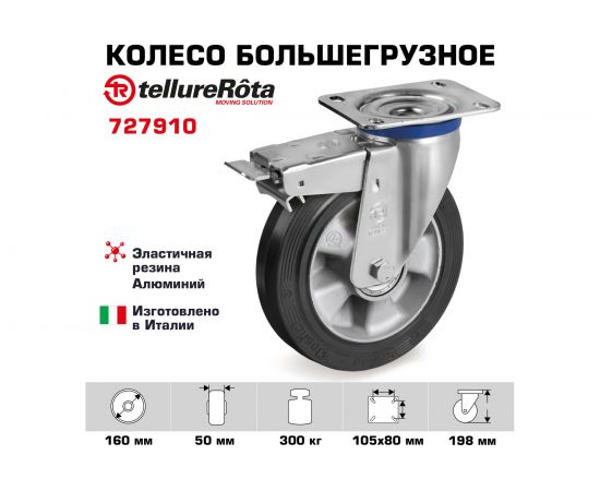 Колесо с вращающейся опорой, пластиной крепления и передним тормозом (160 мм; 300 кг) Tellure rota 727910 – изображение 2