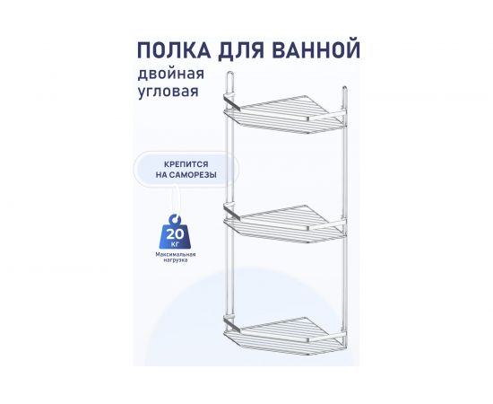 Полка для ванной комнаты и кухни Fora Corsa угловая, тройная KOR-629 – изображение 2