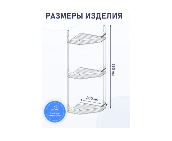 Полка для ванной комнаты и кухни Fora Corsa угловая, тройная KOR-629 – изображение 7