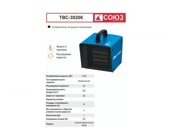 Керамический тепловентилятор 3кВт СОЮЗ ТВС-3020К – изображение 9
