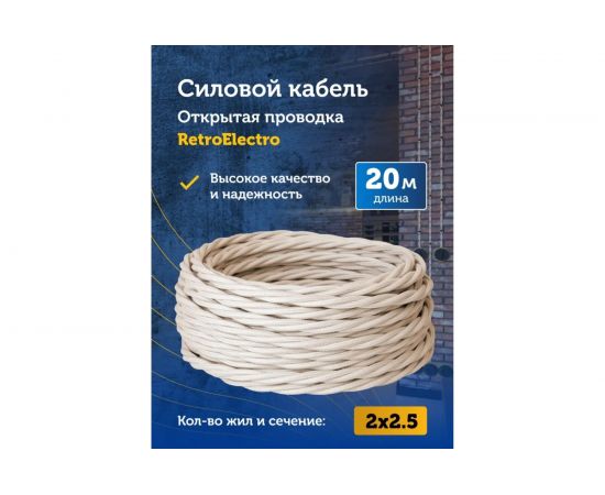 Силовой кабель Retro Electro ретро, 2х2,5, слоновая кость, длина бухты 20 2254732 – изображение 2