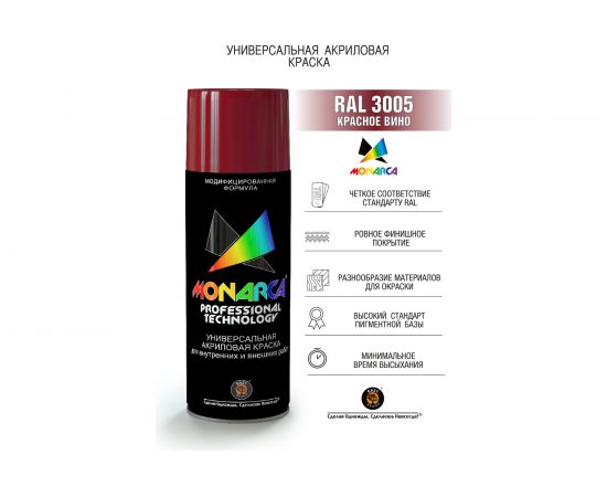 Аэрозольная краска Monarca RAL3005 Красное Вино 13005 – изображение 2