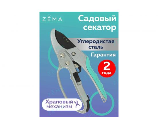 Профессиональный садовый секатор с храповым механизмом Zema ZM 3003 – изображение 5
