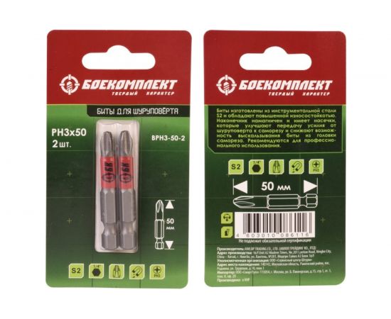 Биты (2 шт; 50 мм; PH3; сталь S2) БОЕКОМПЛЕКТ BPH3-50-2 