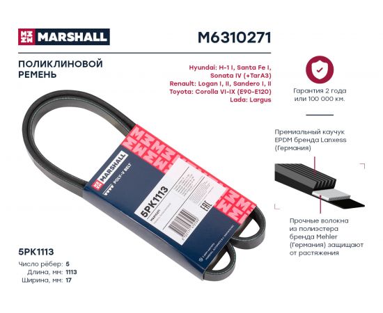 Ремень поликлиновой 5PK1113 Lada Largus 12-, Renault Logan I, II 04-, Sandero I, II 07- MARSHALL M6310271 – изображение 2