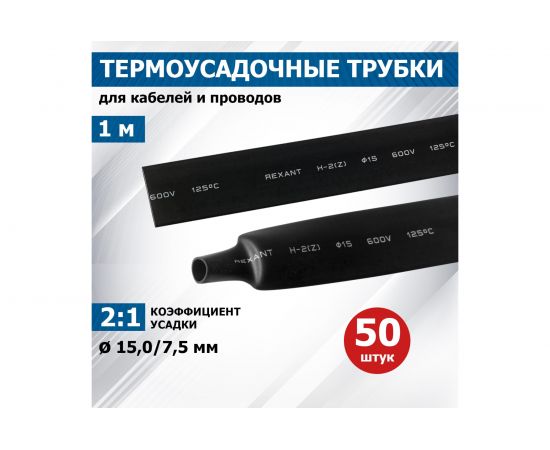 Термоусадка REXANT 15.0/7.5 мм, 1м, черная, 50 шт 21-5006 – изображение 2