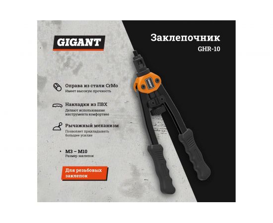 Заклепочник для резьбовых заклепок Gigant двуручный M3-M10 GHR-10 – изображение 2