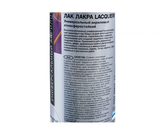 Аэрозольный лак ЛАКРА Lacquer универсальный, глянцевый 190 Лк-00012509 – изображение 4