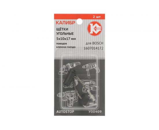 Щётки угольные AUTOSTOP У00409 2 шт для Bosch 1607014172 Калибр 00000075106 