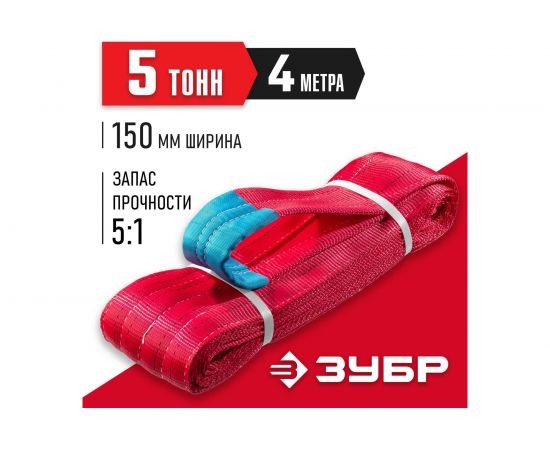 Текстильный петлевой строп ЗУБР СТП-5/4, красный, г/п 5 т, длина 4 м 43555-5-4 – изображение 2