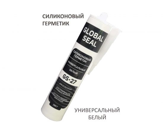 Силиконовый универсальный герметик GlobalSeal GS-27 (белый; 290 гр) 3270113 – изображение 2