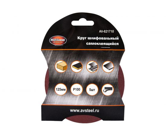 Круг шлифовальный самоклеющийся (5 шт; 125 мм; P100) AV Steel AV-821710 – изображение 3