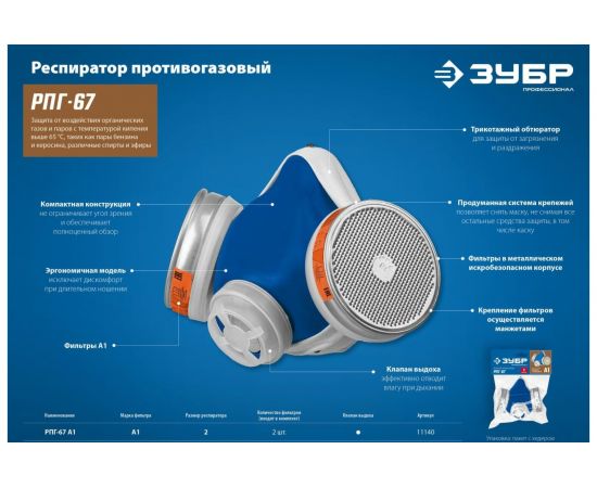 Противогазовый респиратор ЗУБР РПГ-67 А1, с фильтрами А1 11140_z02 – изображение 4
