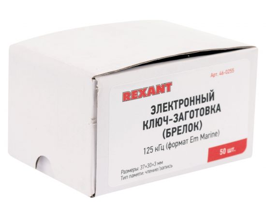Электронный ключ брелок REXANT 125 kHz перезаписываемый формат Em-Marin 50 шт 46-0255 – изображение 4