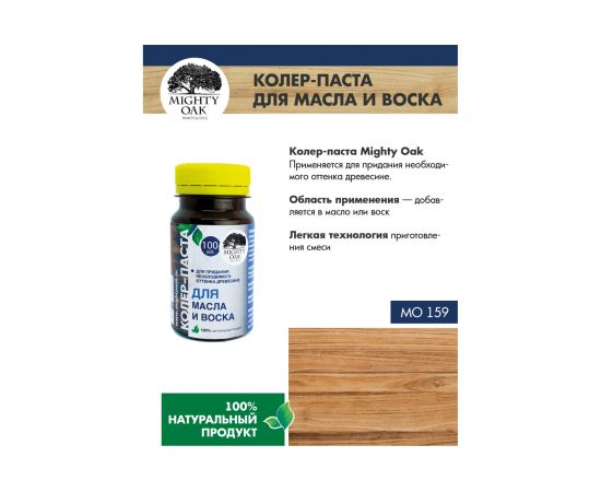 Колер-паста MIGHTY OAK (махагон; 0,1 л) МО159 – изображение 6