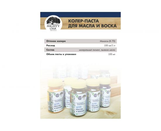 Колер-паста MIGHTY OAK (махагон; 0,1 л) МО159 – изображение 9