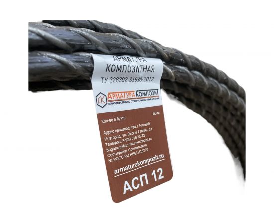 Композитная стеклопластиковая арматура Арматура Композит АСП-12 ТУ (бухта; 50 м) 4687202269303 