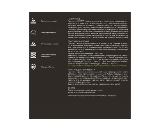 Водоотталкивающая пропитка по камню, кирпичу и бетону с эффектом ""мокрого камня"" CERTA 4 кг KRGL0060 – изображение 2