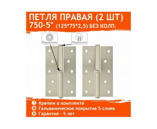 Петля НОРА-М 750-5"" мат. хром покр. правая 2,5 мм, №2 10598 – изображение 2
