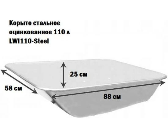 Корыто стальное оцинкованное 110 л LWI LWI110-Steel – изображение 4