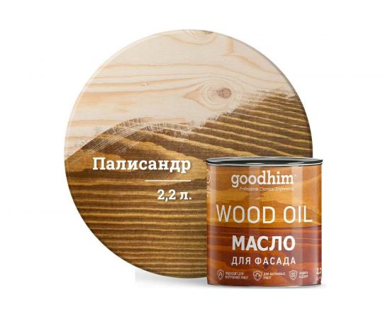 Масло для фасада Goodhim палисандр 2,2 л 75209 