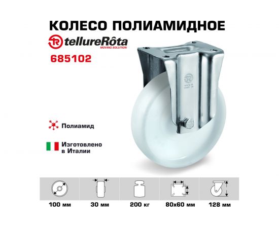 Колесо со стационарной опорой (100 мм; 200 кг) Tellure rota 685102 – изображение 2