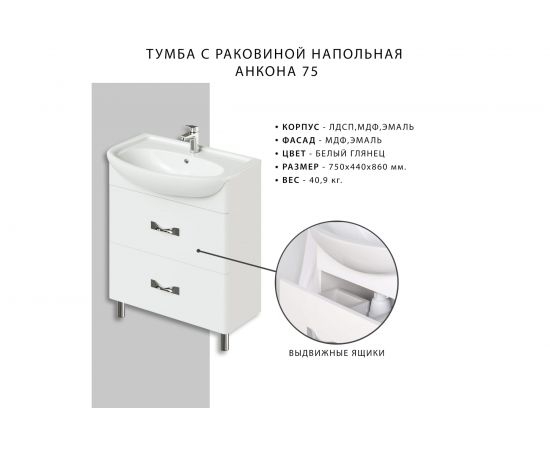Напольная тумба с раковиной ИТАНА Анкона 75 750х440х860 55478 – изображение 9