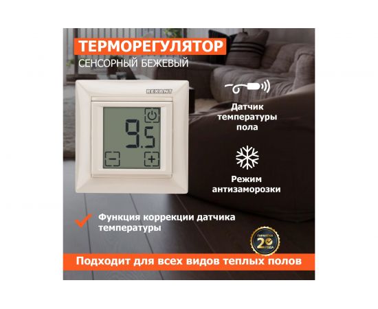 Терморегулятор REXANT сенсорный RX-419B бежевый 51-0585 – изображение 2