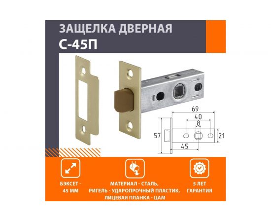 Дверная защелка НОРА-М С-45П пластик. яз. мат. латунь 15848 – изображение 3