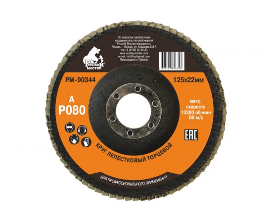 Круг лепестковый торцевой по металлу (125х22 мм; Р80) Русский Мастер РМ-90344 