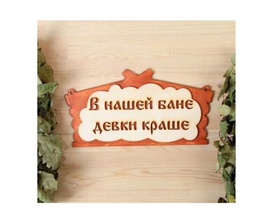 Табличка для бани Добропаровъ В нашей бане девки краше 30х17 см 1384221 