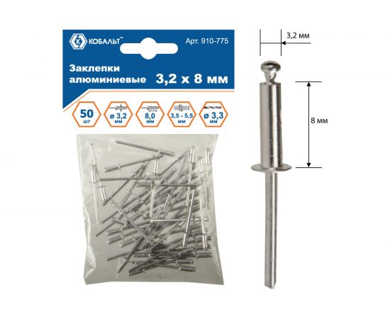Заклепки вытяжные алюминиевые (3.2х8 мм; пакет 50 шт) КОБАЛЬТ 910-775 