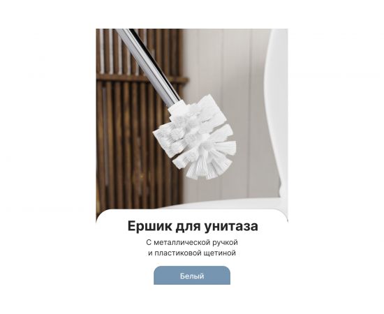 Ёршик Fora с металлической ручкой FOR-WC001 – изображение 2
