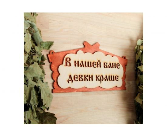 Табличка для бани Добропаровъ В нашей бане девки краше 30х17 см 1384221 – изображение 2