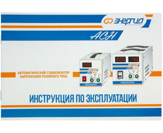 Cтабилизатор с цифровым дисплеем Энергия АСН-15000 Е0101-0094 – изображение 8