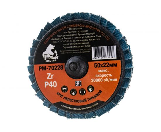 Круг лепестковый торцевой по металлу (50х22 мм; Р40; крепление Roloc) Русский Мастер РМ-70228 
