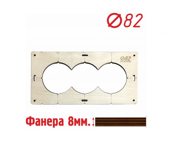 Шаблон для сверления подрозетников на 3 отверстия диаметром 82 мм, толщина фанеры 8 мм РОТОР 3shablon82 – изображение 2