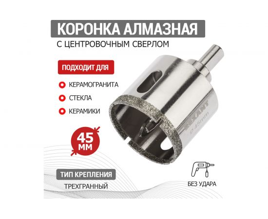 Коронка алмазная 45 мм с центровочным сверлом REXANT 92-0013 – изображение 2