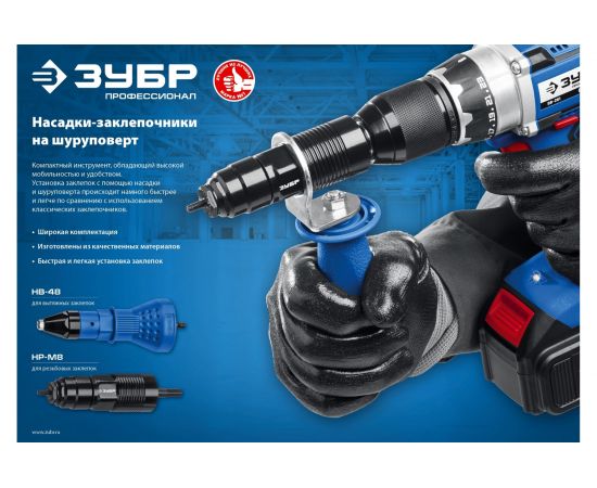 Насадка-заклепочник на шуруповерт ЗУБР НВ-48 31220 – изображение 8