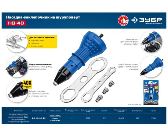 Насадка-заклепочник на шуруповерт ЗУБР НВ-48 31220 – изображение 9