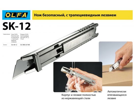 Безопасный нож OLFA с трапециевидным лезвием OL-SK-12 – изображение 19